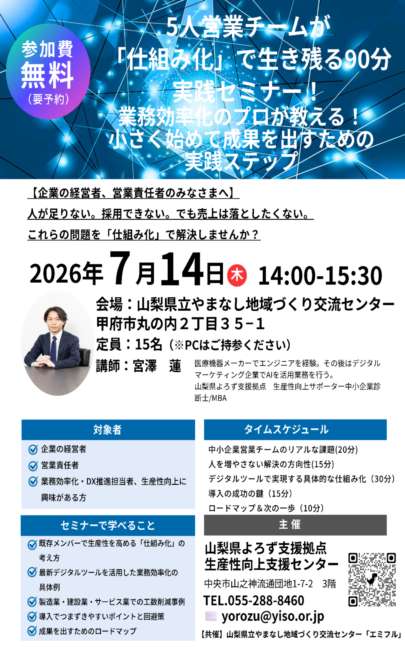 5人営業チームが「仕組み化」で生き残る90分実践セミナー