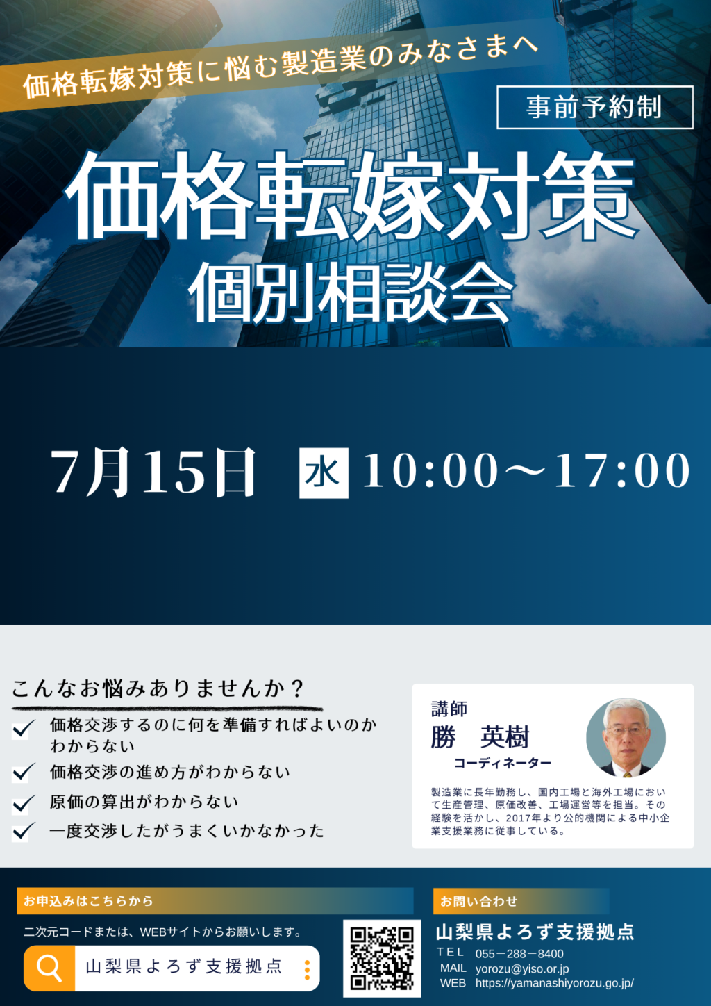 価格転嫁対策個別相談会 | 山梨県よろず支援拠点