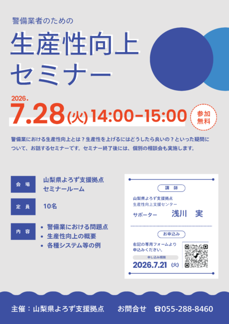 警備業者のための生産性向上セミナー