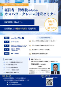 経営者・管理職のためのカスハラ・クレーム対策セミナー