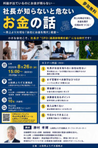 社長が知らないと危ないお金の話～売上より大切な「会社にお金を残す」経営～