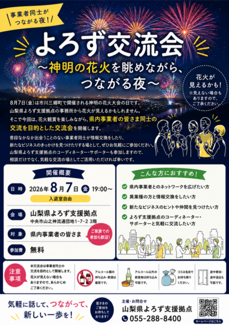 よろず交流会