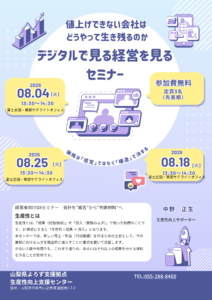 デジタルで見る経営を見るセミナー