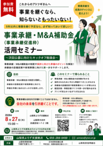 事業承継・M&A補助金活用セミナー
