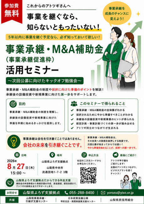 事業承継・M&A補助金活用セミナー