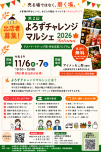 第2回よろずチャレンジマルシェ出店者募集