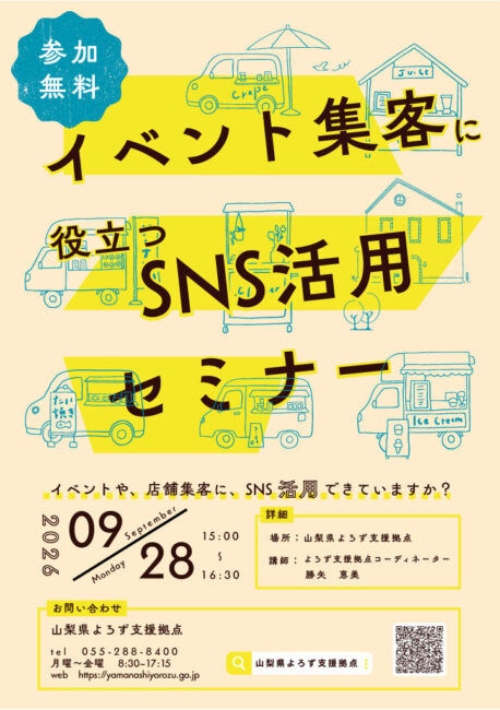 イベント集客に役立つSNS活用セミナー