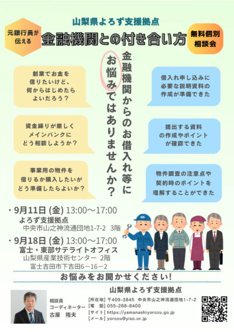 元銀行員が伝える！金融機関との付き合い方 個別相談会