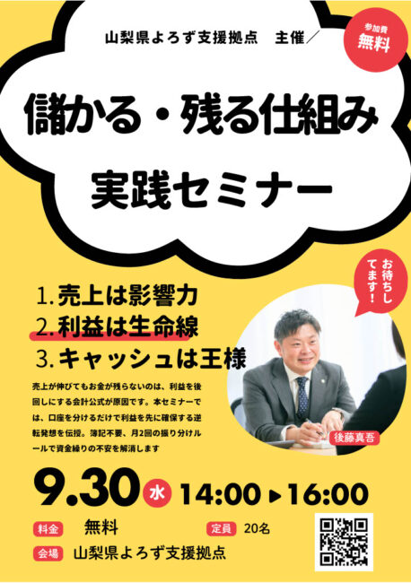 儲かる・残る仕組み実践セミナー