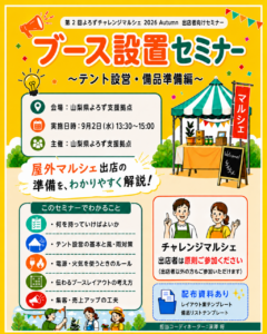 ブース設置セミナー
