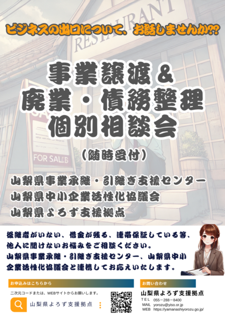 事業譲渡＆廃業・債務整理個別相談会
