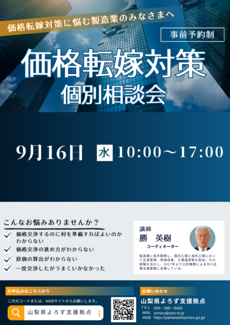 価格転嫁対策個別相談会