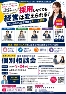 雇用しない人材（副業・兼業プロ人材）活用個別相談会