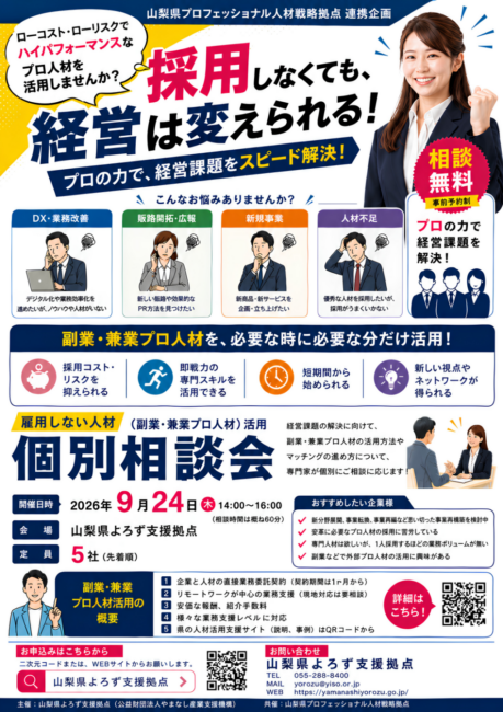 雇用しない人材（副業・兼業プロ人材）活用個別相談会