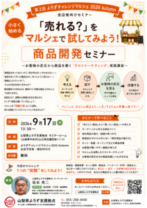 商品開発セミナー