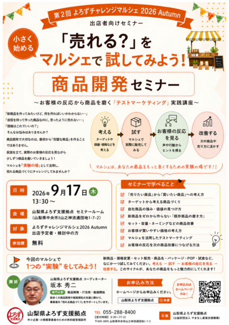 商品開発セミナー