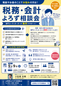 税務・会計よろず相談会