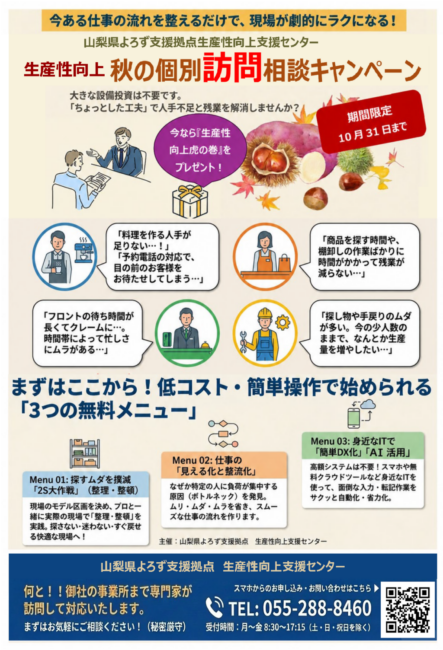 生産性向上 秋の個別訪問相談キャンペーン