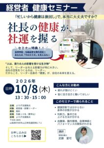 経営者健康セミナー