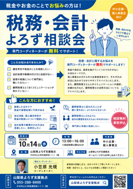 税務・会計よろず相談会