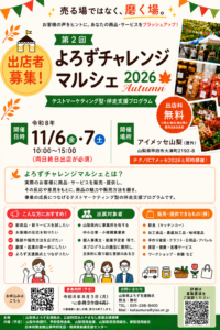 第2回よろずチャレンジマルシェ出店者追加募集