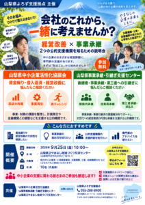 会社のこれからを考える！経営改善・事業承継 支援活用セミナー～知っておきたい2つの公的支援機関と上手な活用法～
