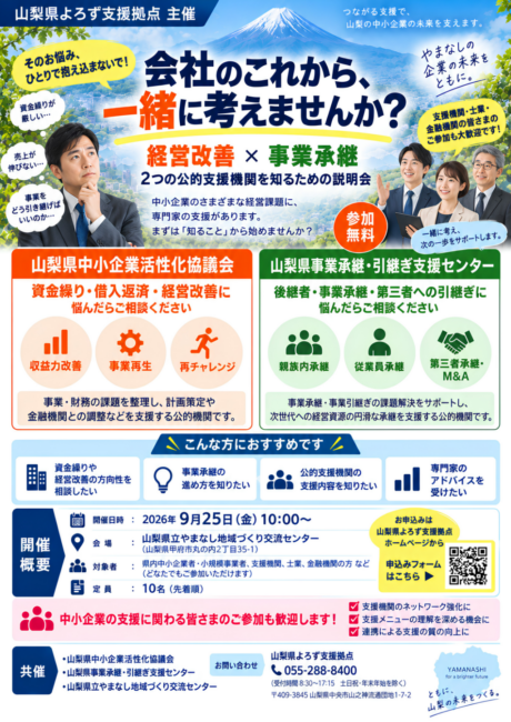 会社のこれからを考える！経営改善・事業承継 支援活用セミナー～知っておきたい2つの公的支援機関と上手な活用法～
