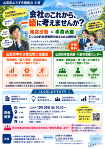 会社のこれからを考える！経営改善・事業承継 支援活用セミナー～知っておきたい2つの公的支援機関と上手な活用法～