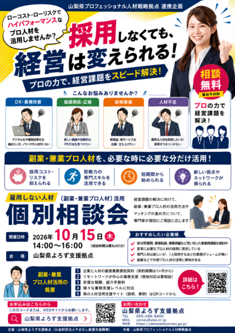 雇用しない人材（副業・兼業プロ人材）活用個別相談会