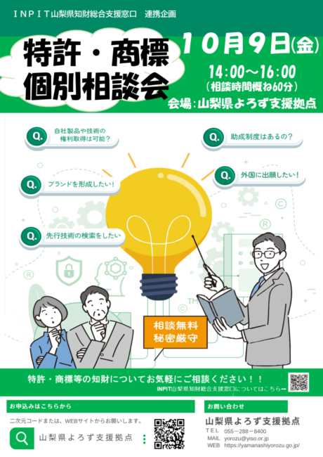 特許・商標個別相談会