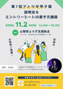 第7回アトツギ甲子園説明会＆エントリーシートの書き方講座