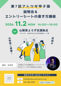 第7回アトツギ甲子園説明会＆エントリーシートの書き方講座