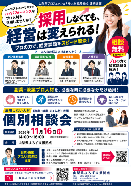 雇用しない人材（副業・兼業プロ人材）活用個別相談会