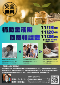 補助金活用個別相談会