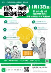 特許・商標個別相談会